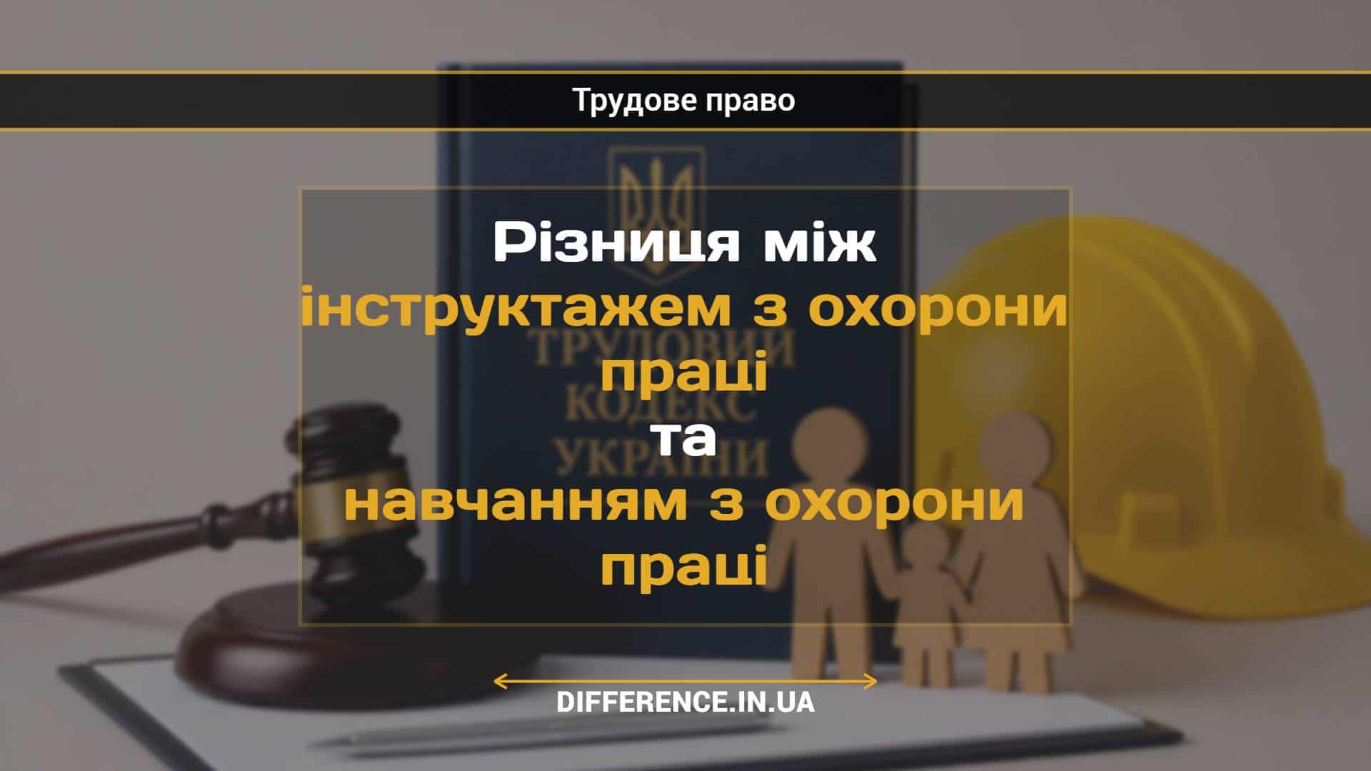 Різниця між інструктажем з охорони праці та навчанням з охорони праці