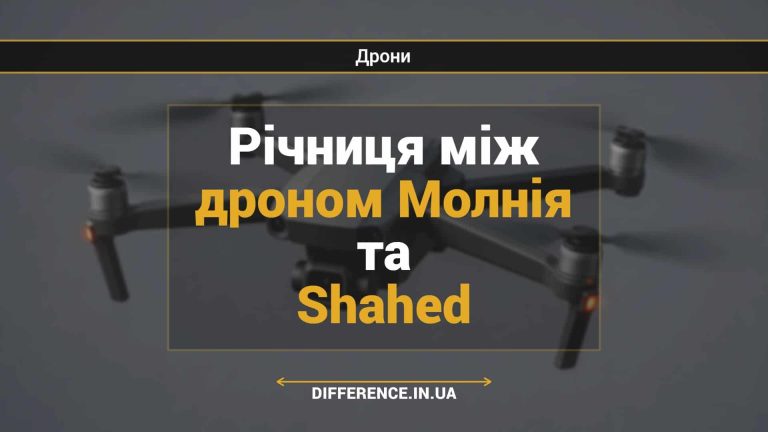 Річниця між дроном Молнія та Shahed
