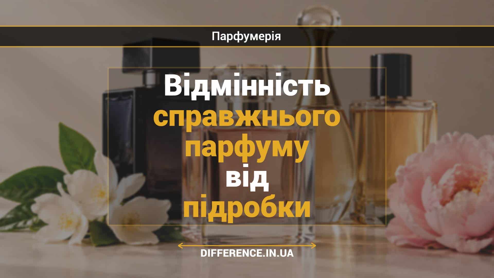 Відмінність справжнього парфуму від підробки