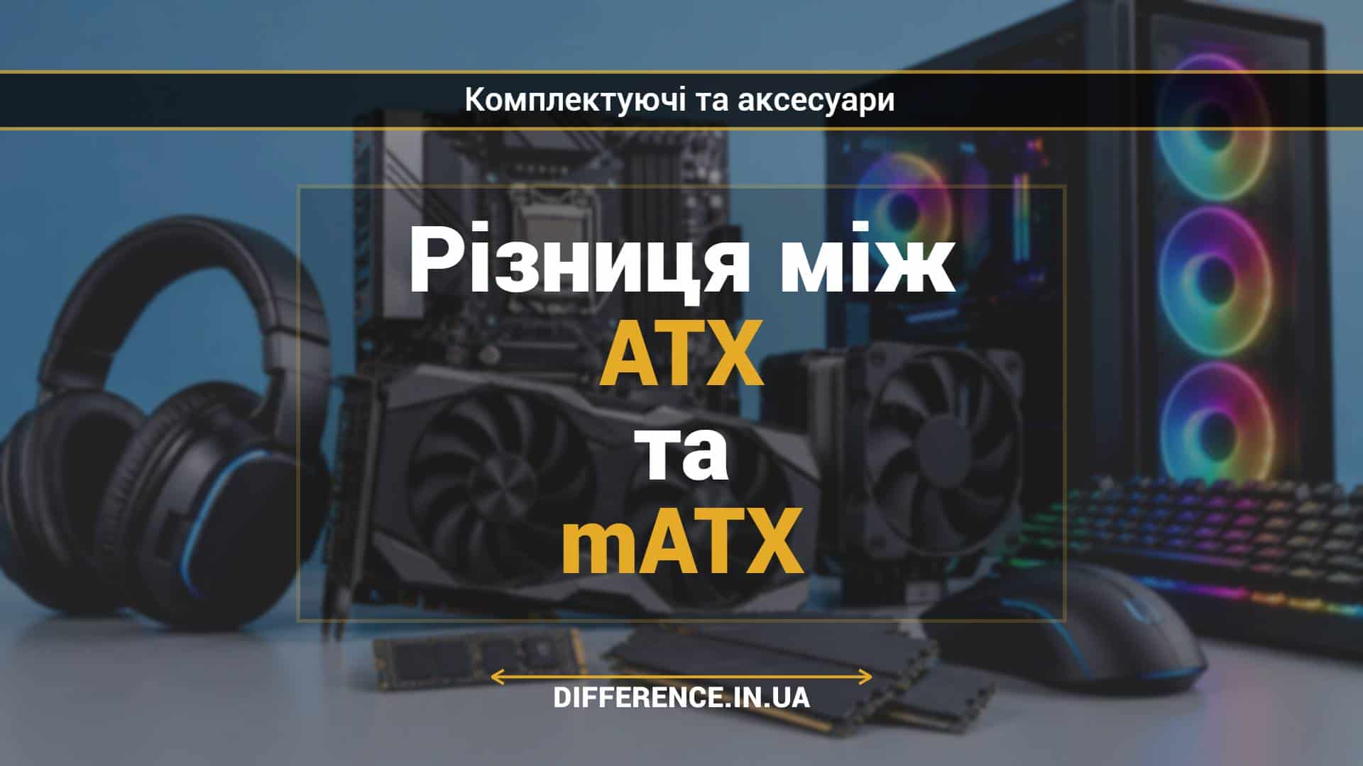 Різниця між ATX та mATX