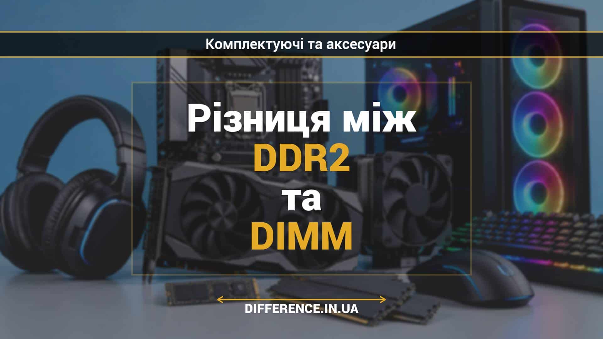 Різниця між DDR2 та DIMM