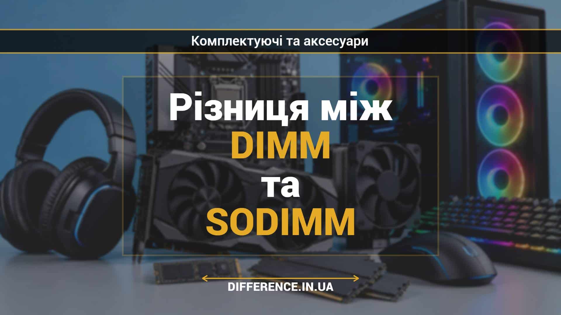 Різниця між DIMM та SODIMM