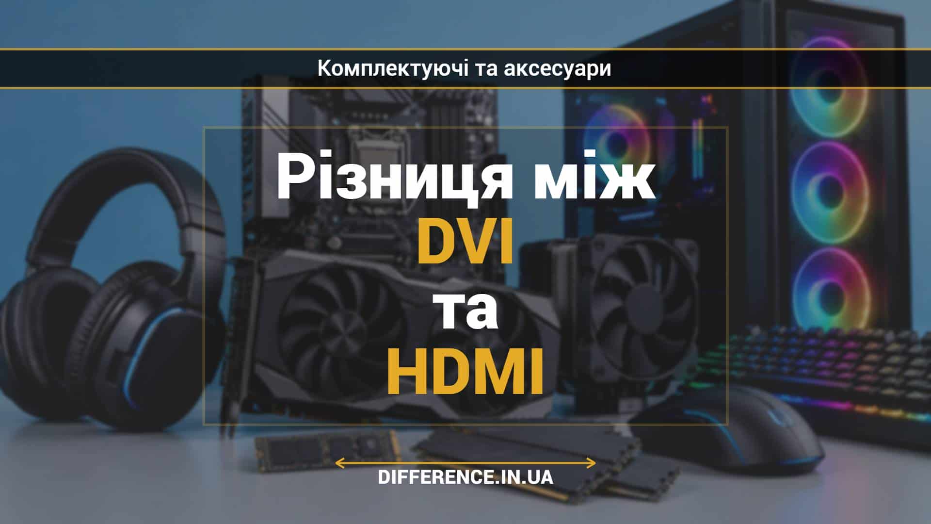 Різниця між DVI та HDMI