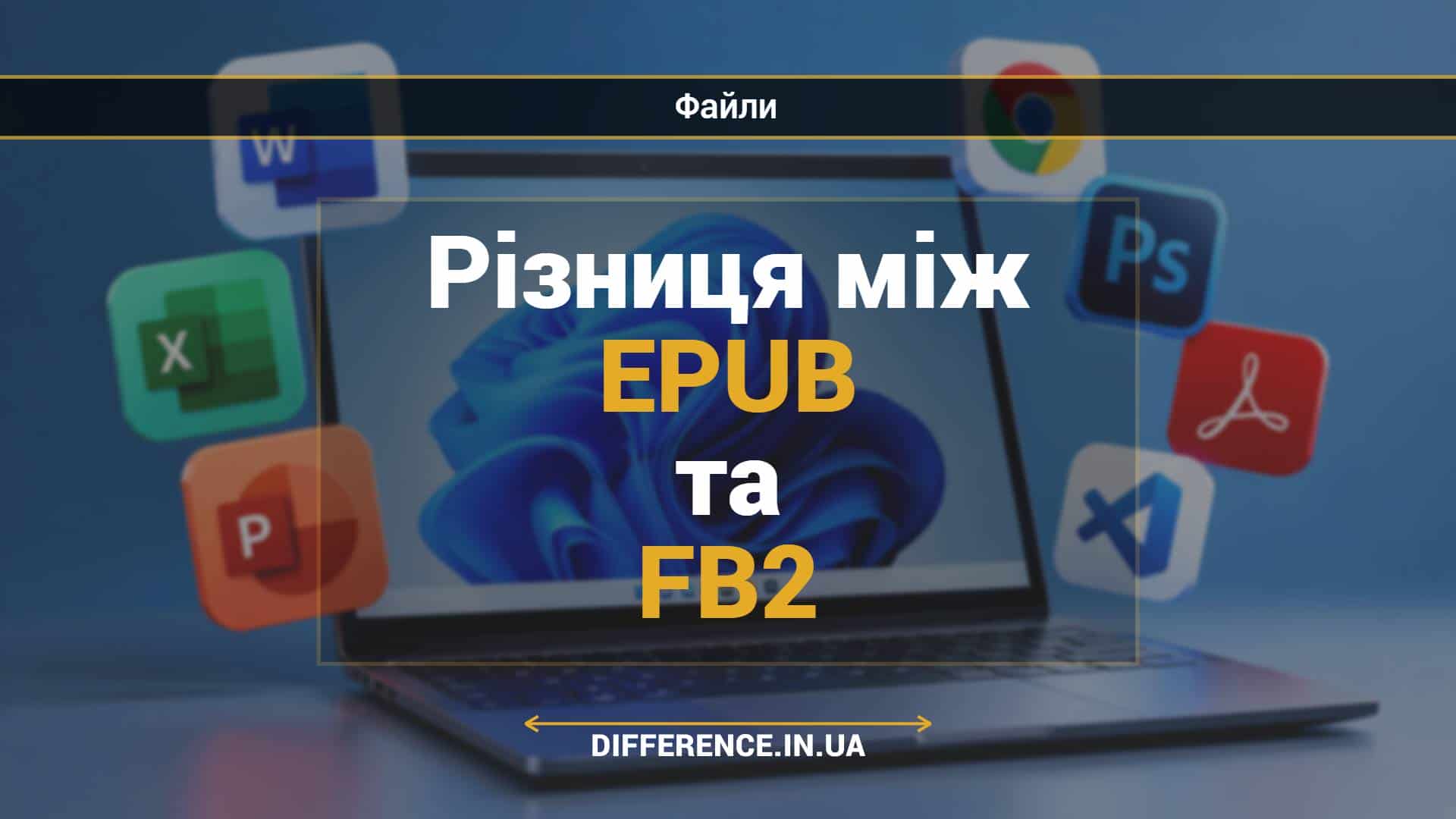 Різниця між EPUB та FB2