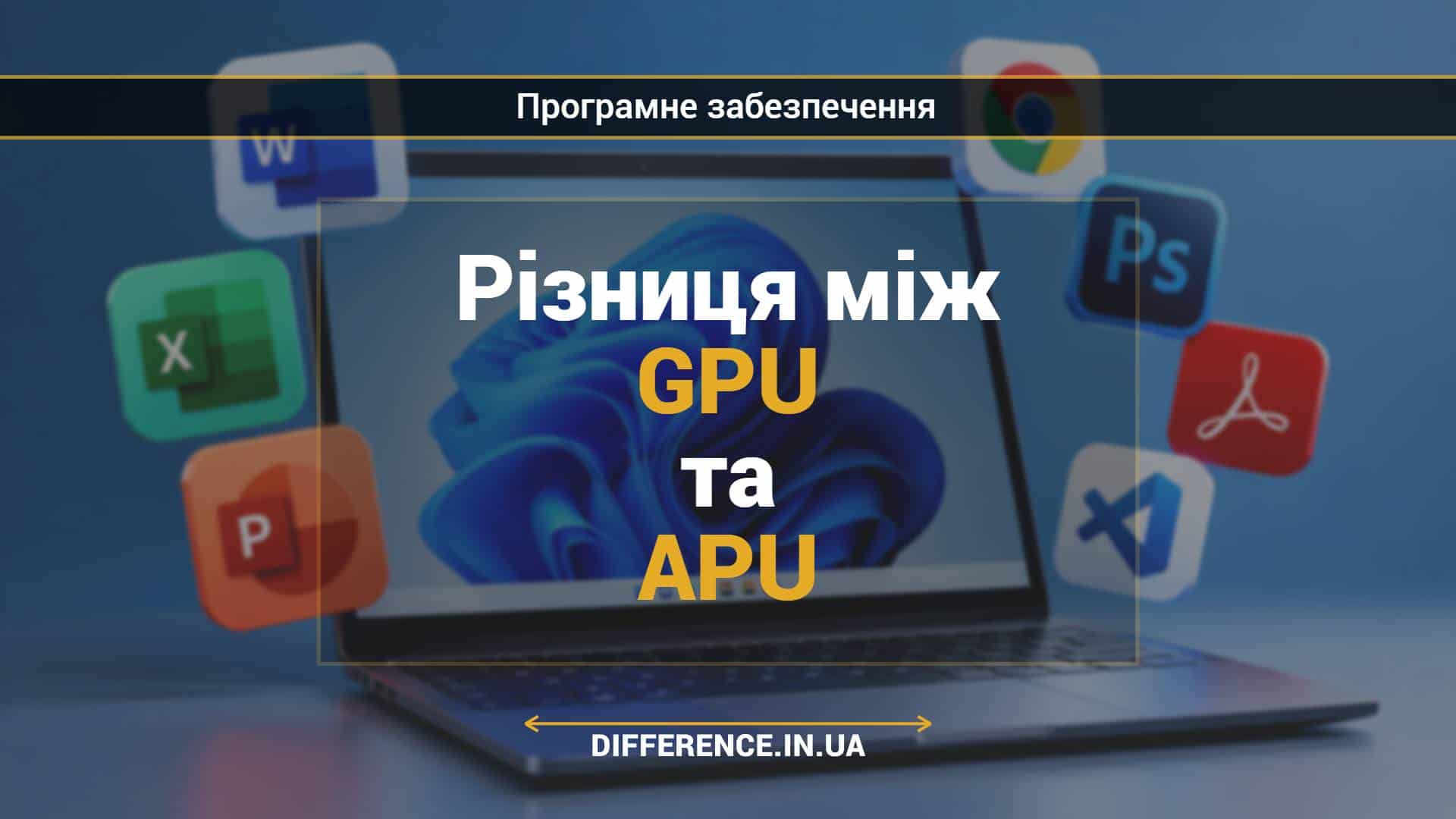 Різниця між GPU та APU