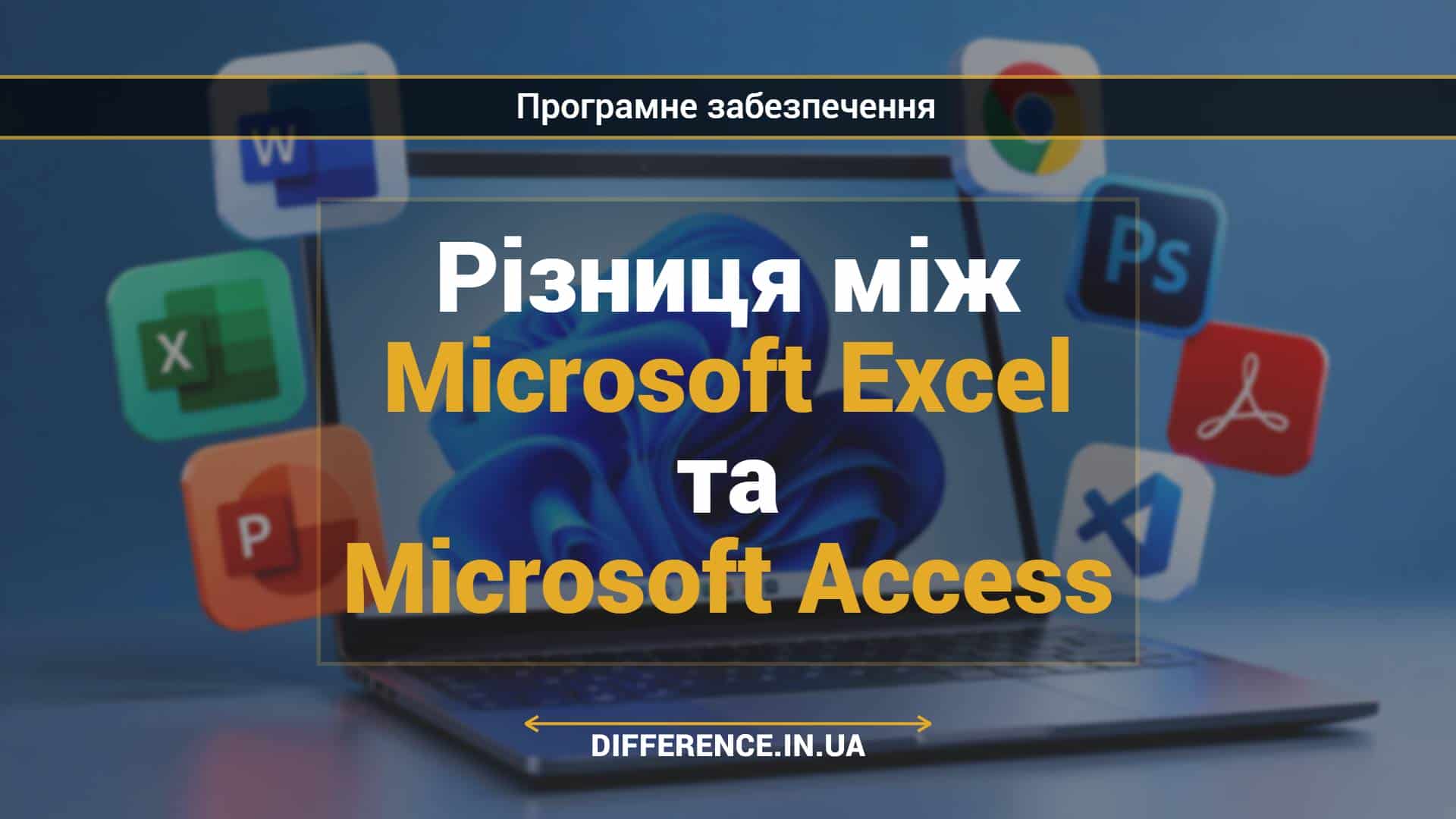 Різниця між Microsoft Excel та Microsoft Access