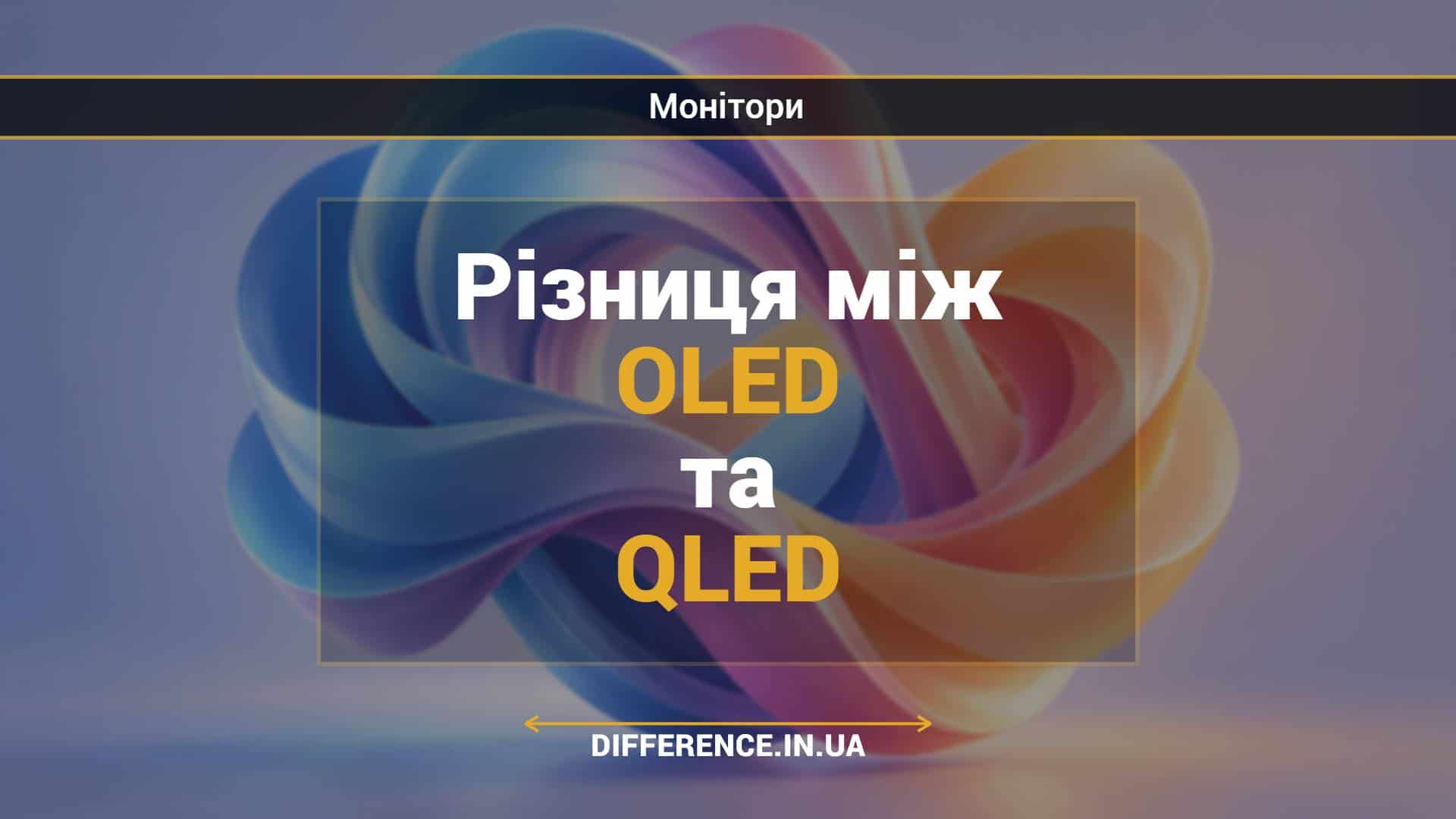 Різниця між OLED та QLED