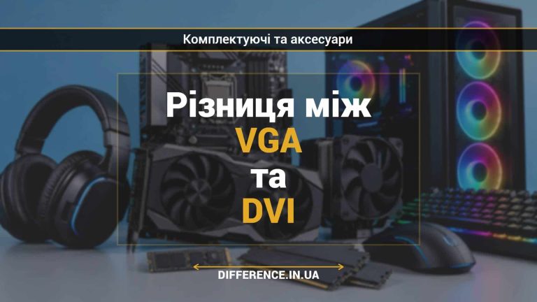 Різниця між VGA та DVI