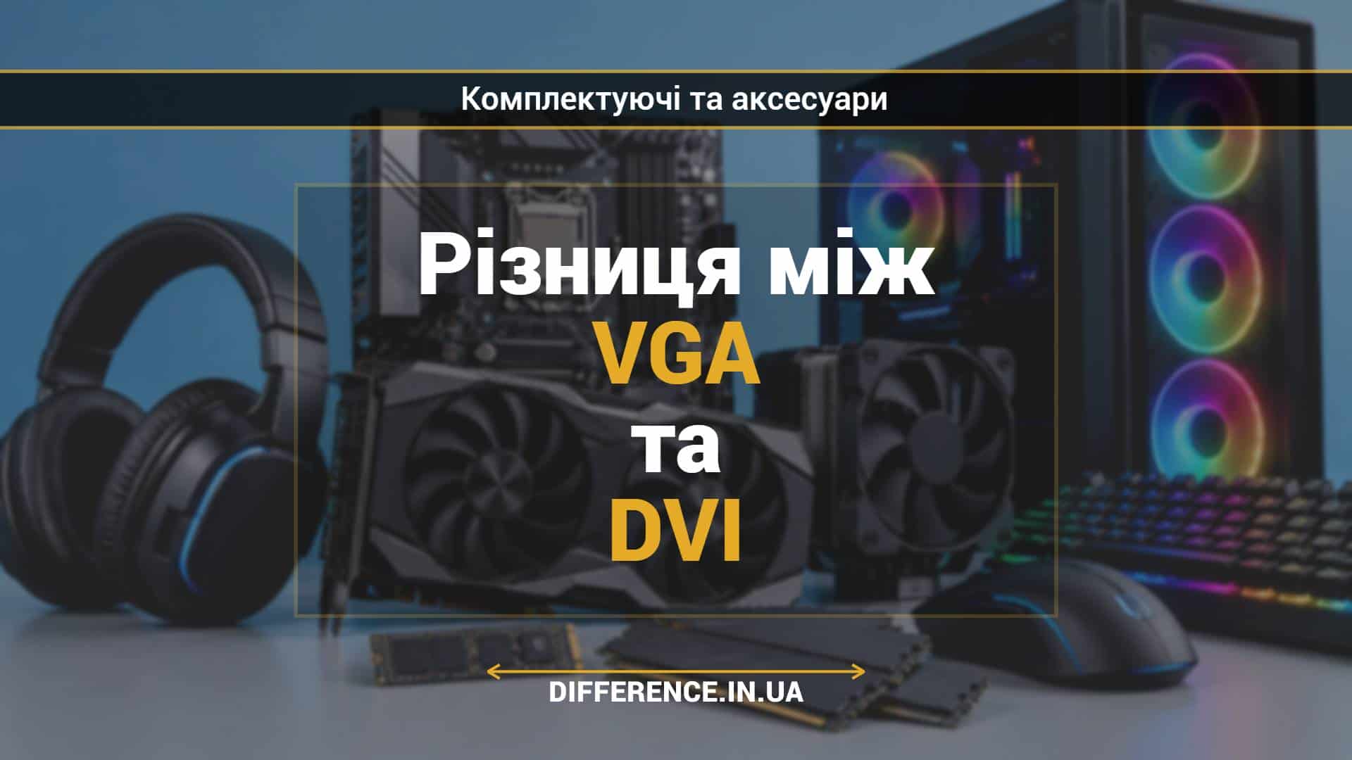 Різниця між VGA та DVI