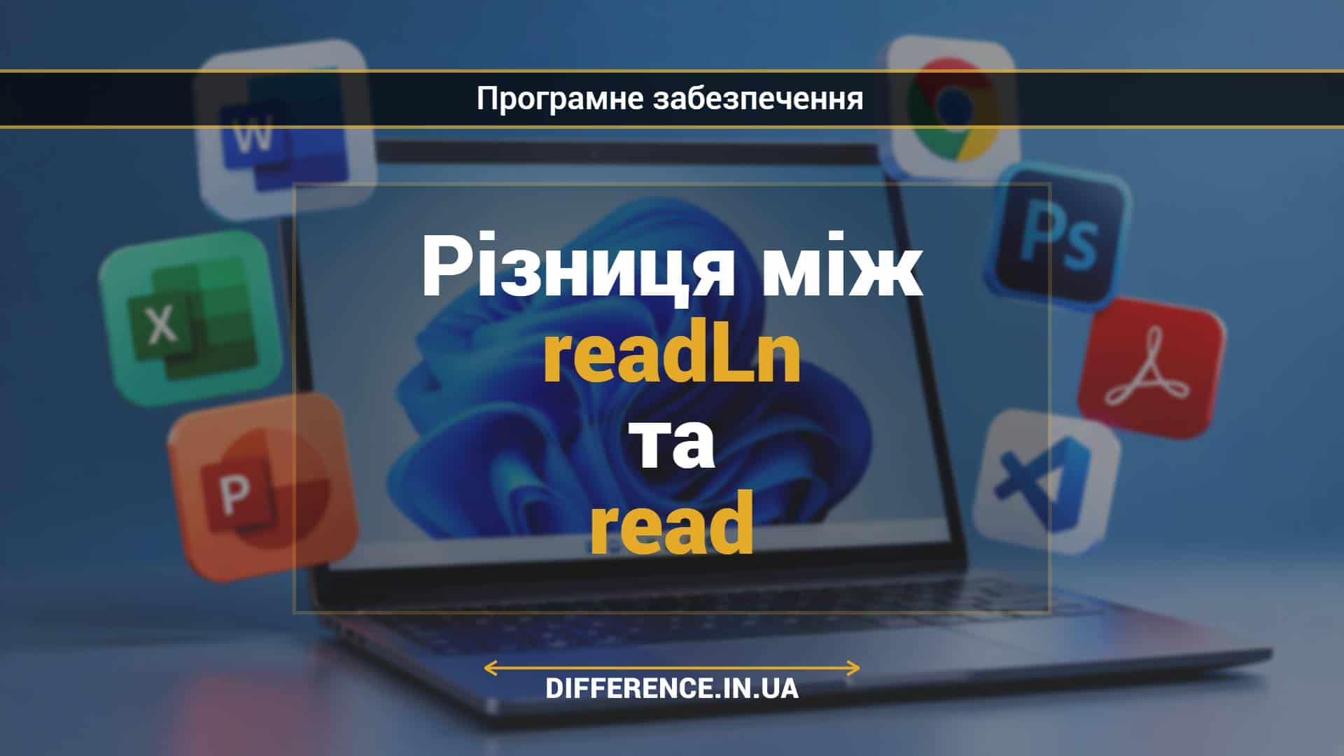 Різниця між readLn та read