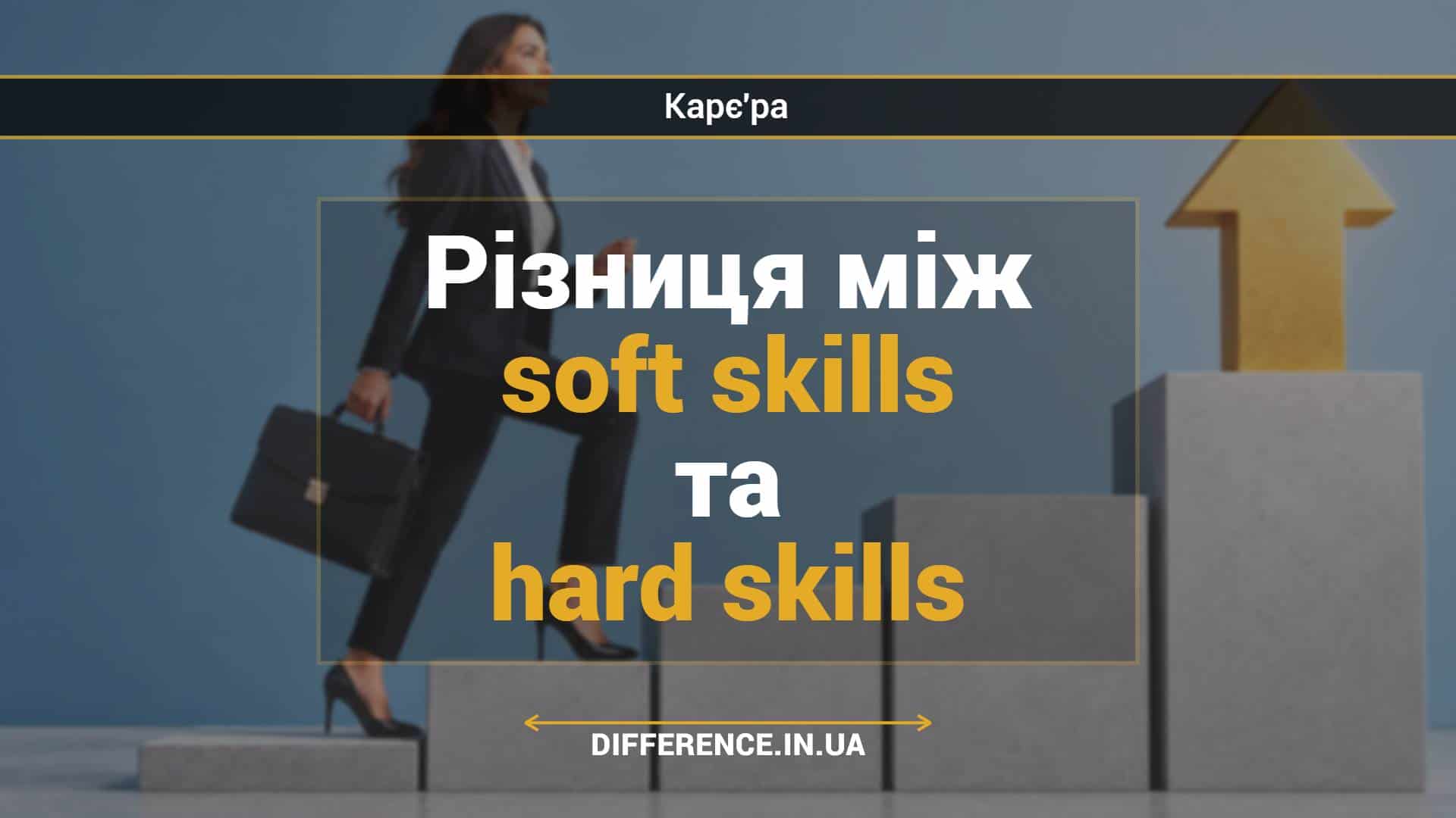 Різниця між soft skills та hard skills