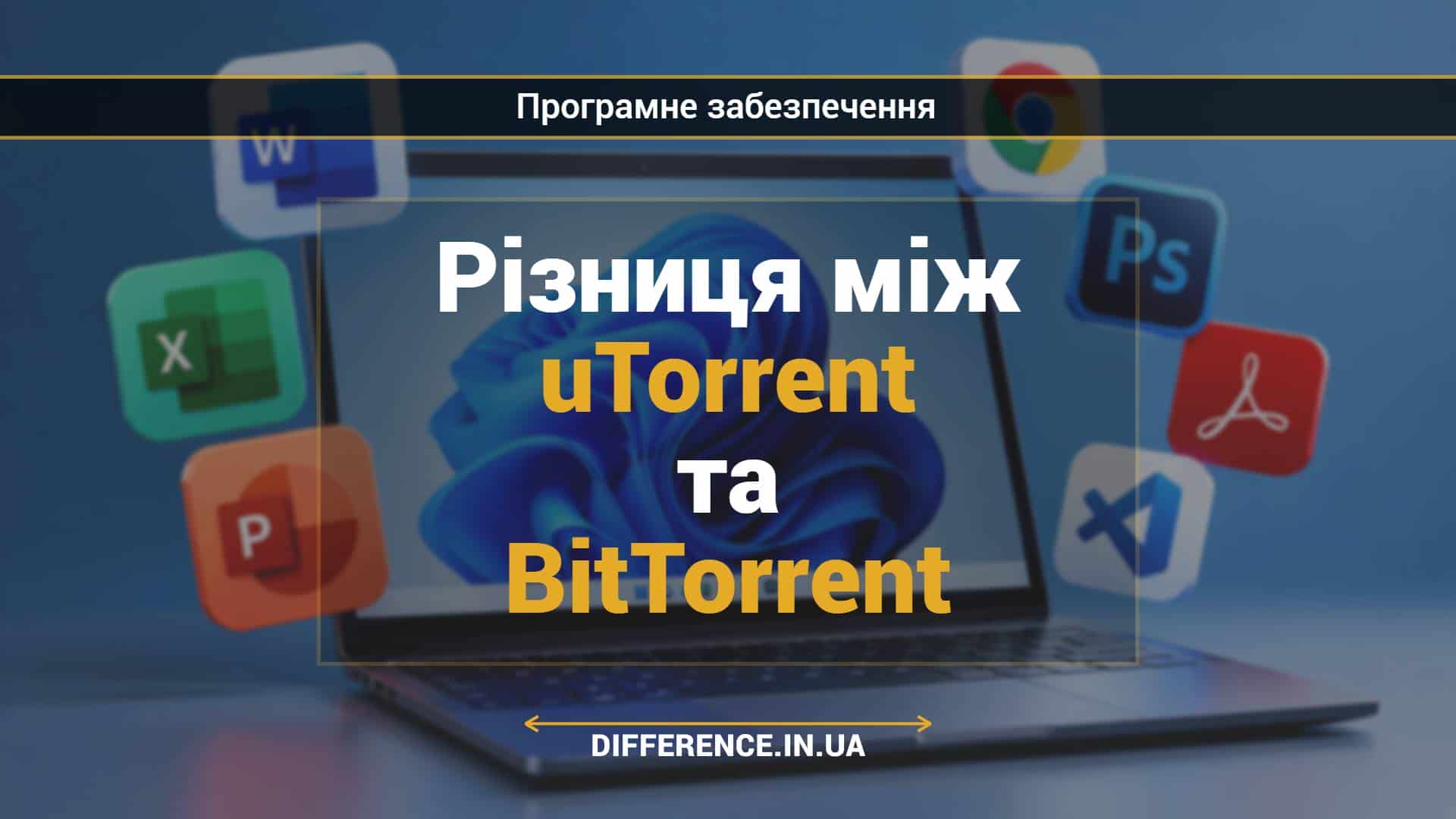 Різниця між uTorrent та BitTorrent