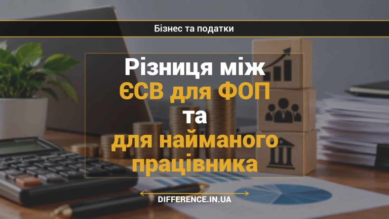 Різниця між ЄСВ для ФОП та для найманого працівника