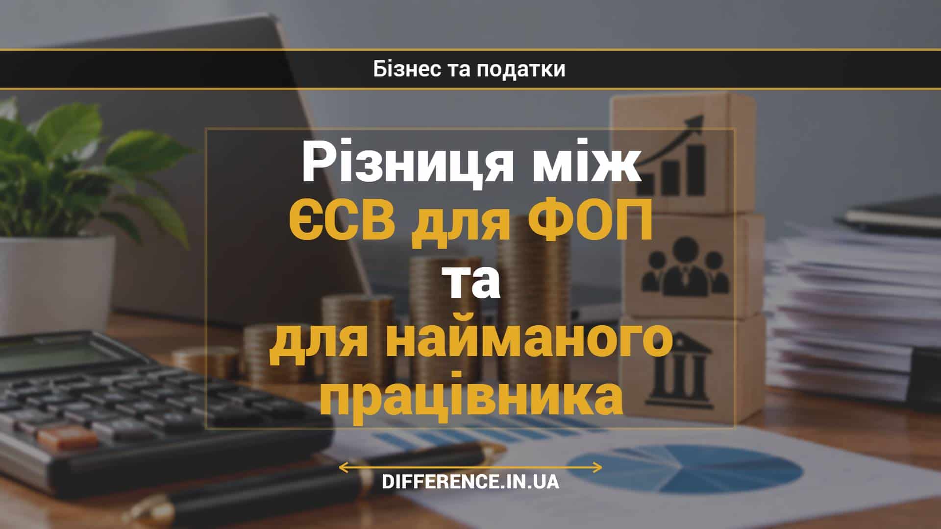 Різниця між ЄСВ для ФОП та для найманого працівника