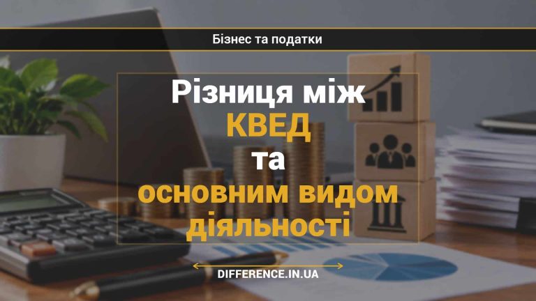 Різниця між КВЕД та основним видом діяльності