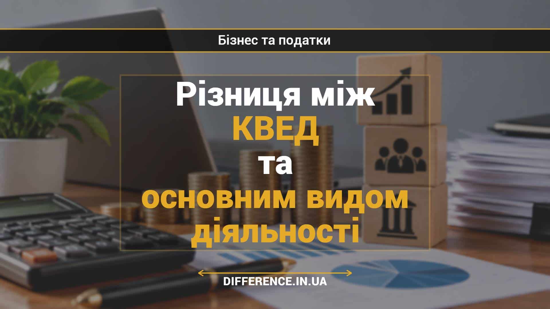 Різниця між КВЕД та основним видом діяльності