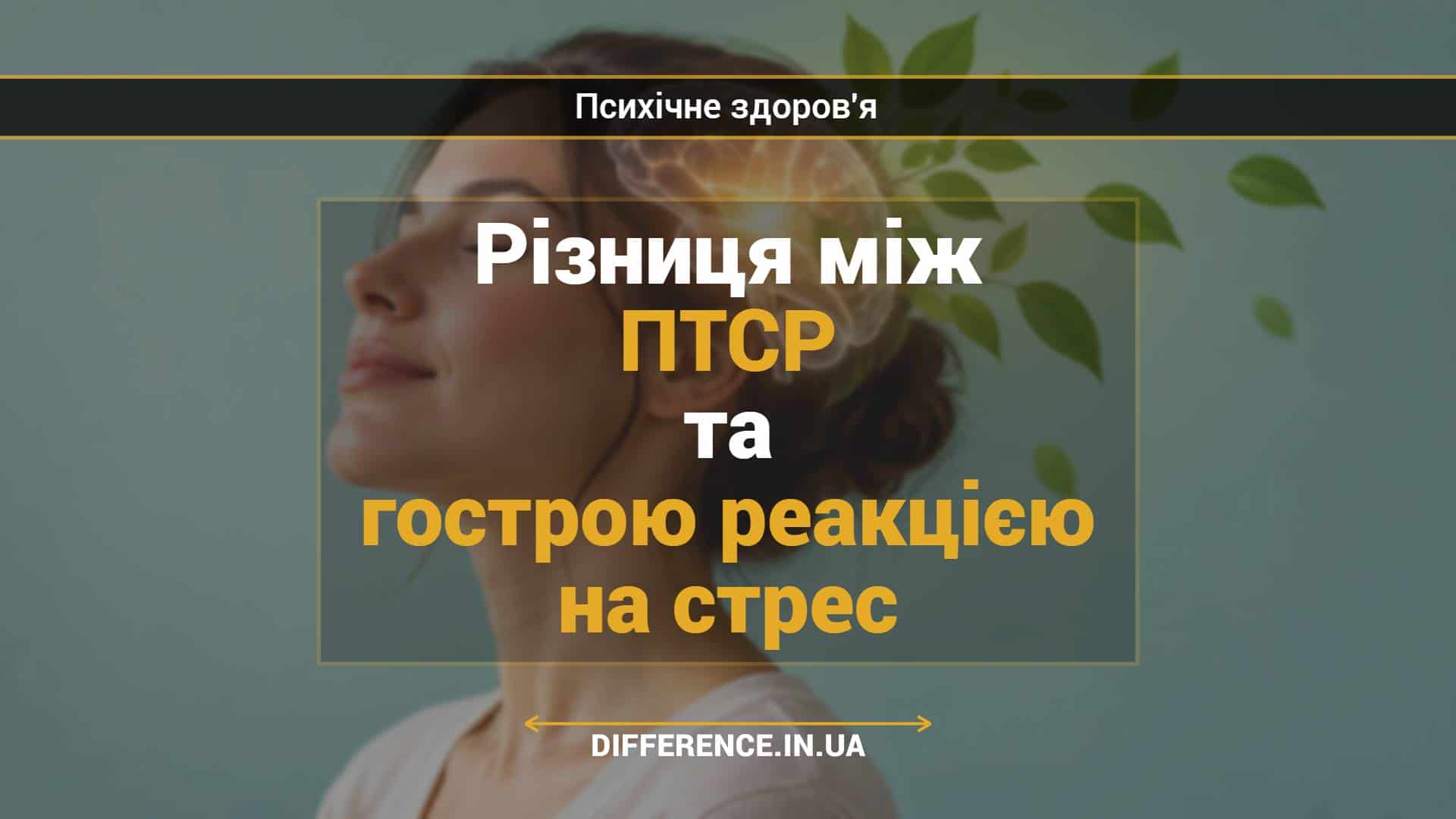 Різниця між ПТСР та гострою реакцією на стрес