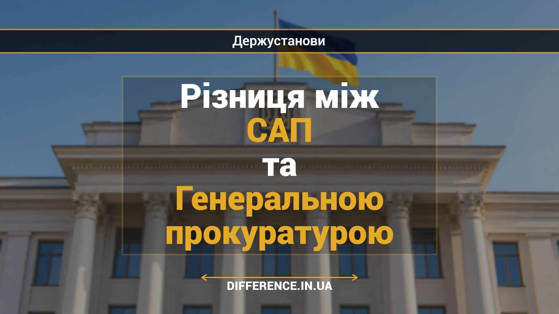 Різниця між САП та Генеральною прокуратурою