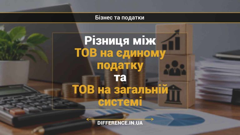 Різниця між ТОВ на єдиному податку та ТОВ на загальній системі