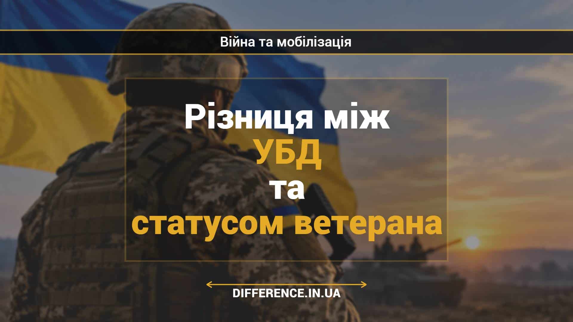 Різниця між УБД та статусом ветерана