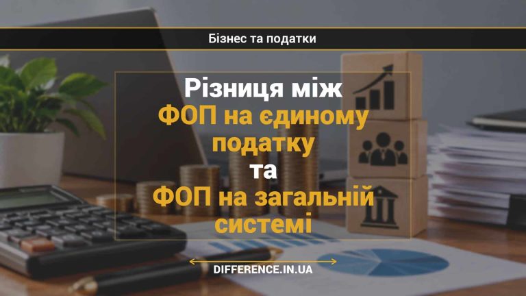 Різниця між ФОП на єдиному податку та ФОП на загальній системі