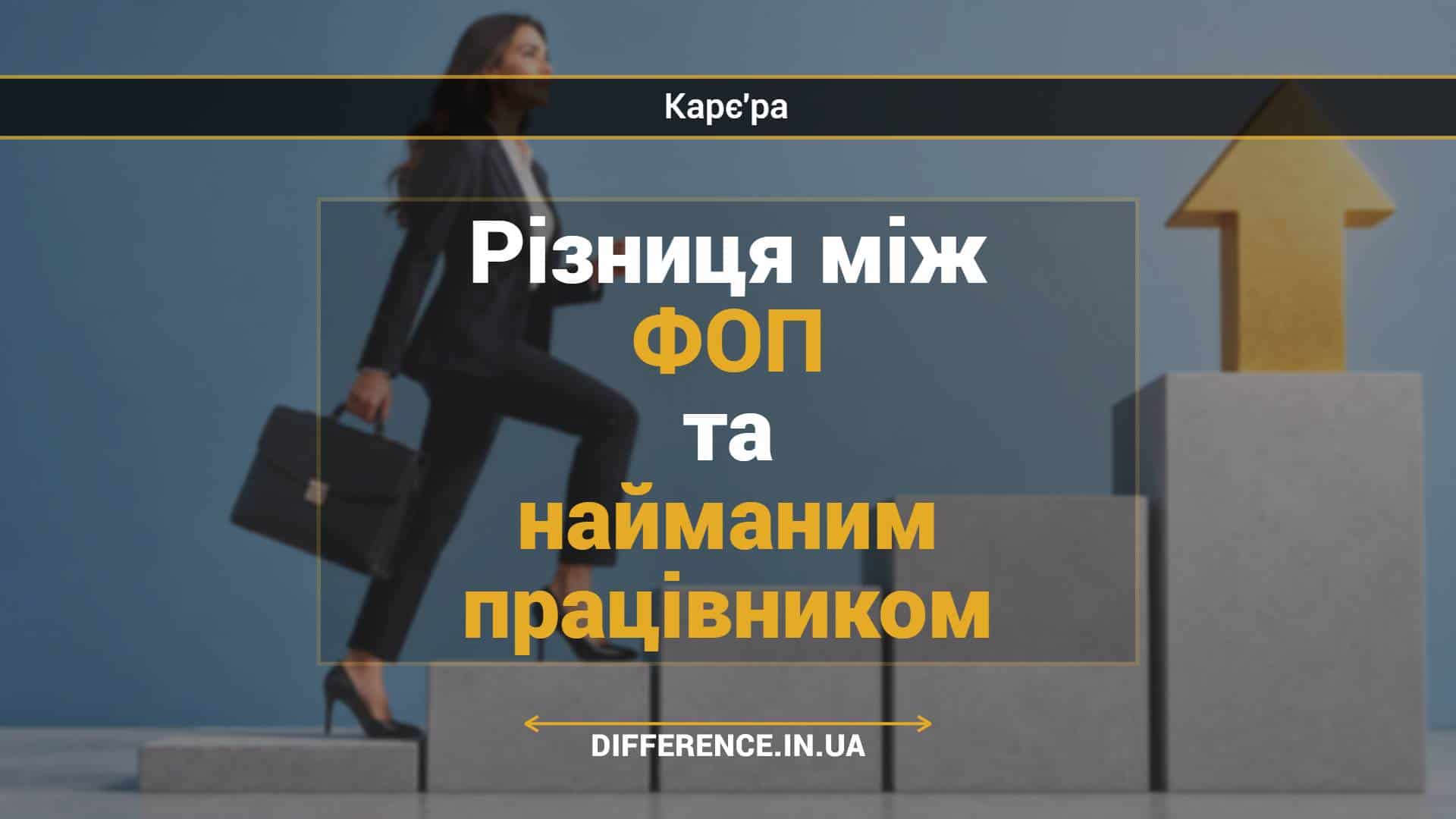 Різниця між ФОП та найманим працівником