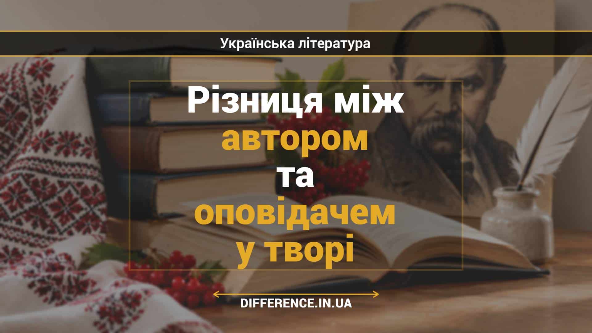 Різниця між автором та оповідачем у творі
