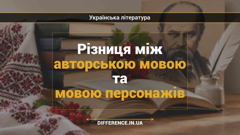 Різниця між авторською мовою та мовою персонажів