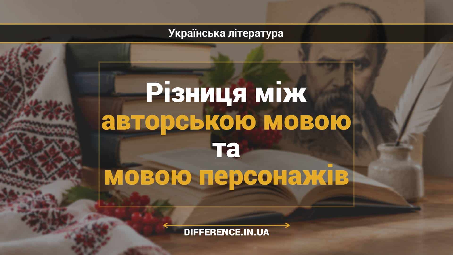 Різниця між авторською мовою та мовою персонажів
