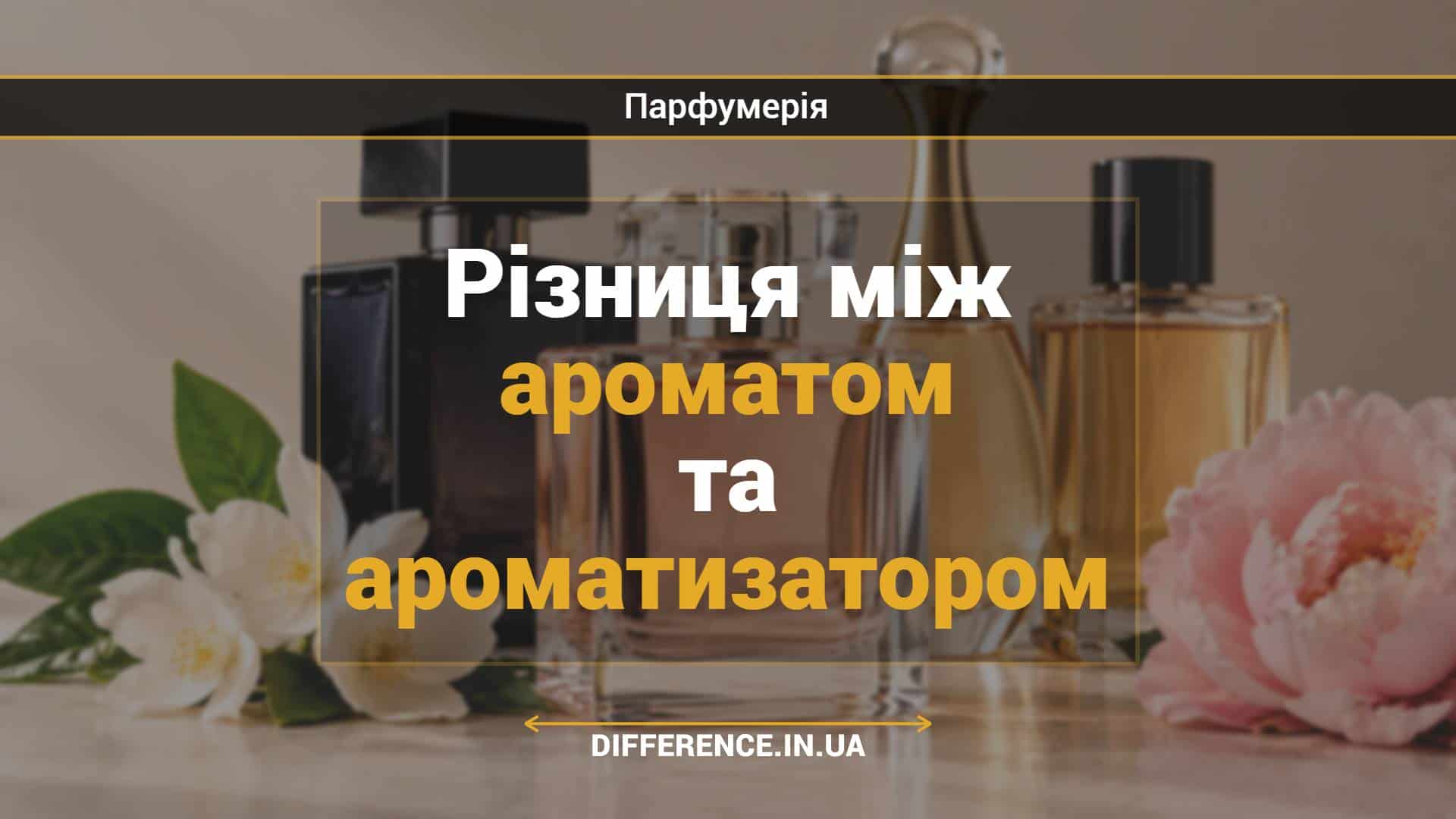 Різниця між ароматом та ароматизатором
