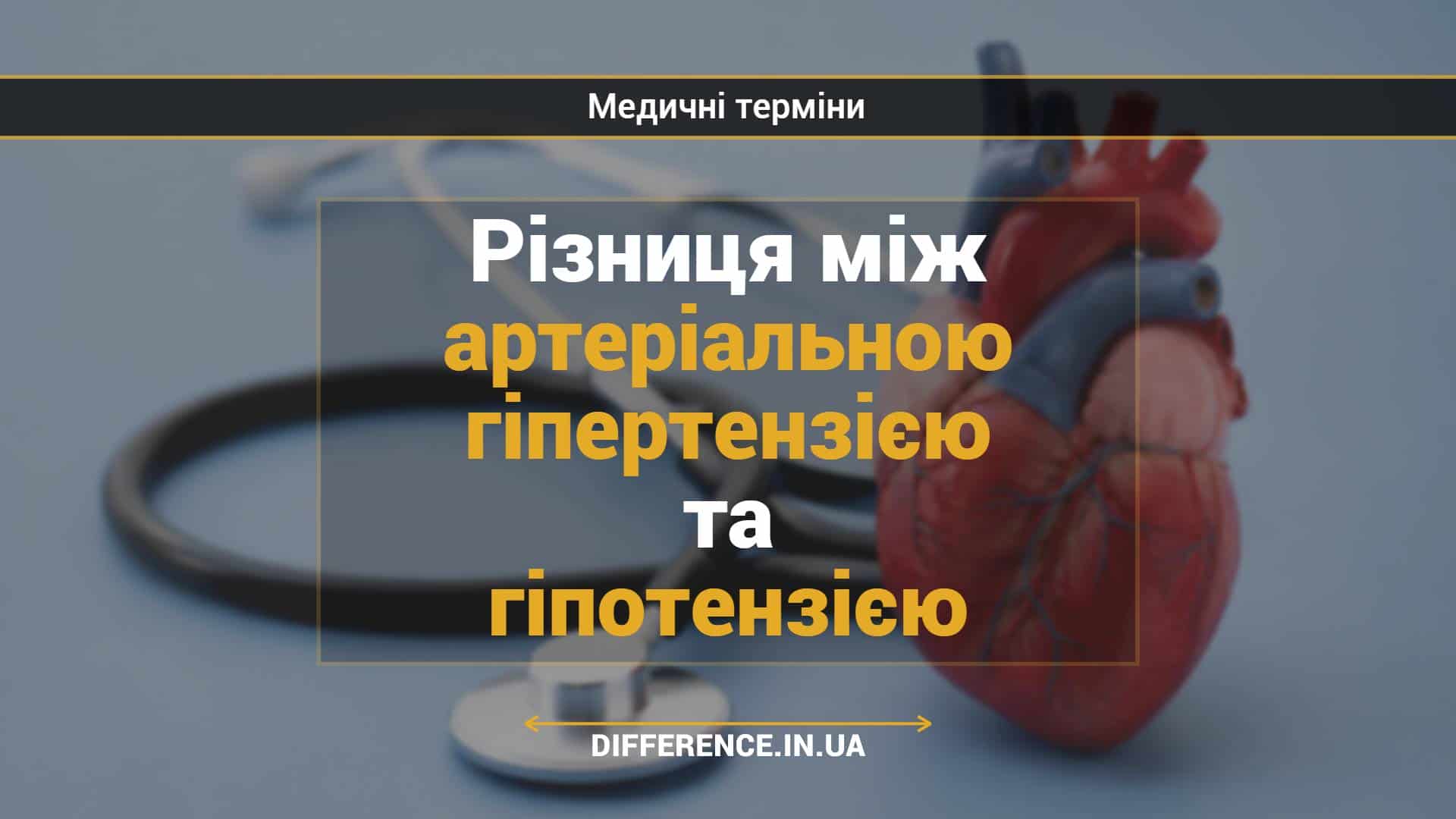 Різниця між артеріальною гіпертензією та гіпотензією