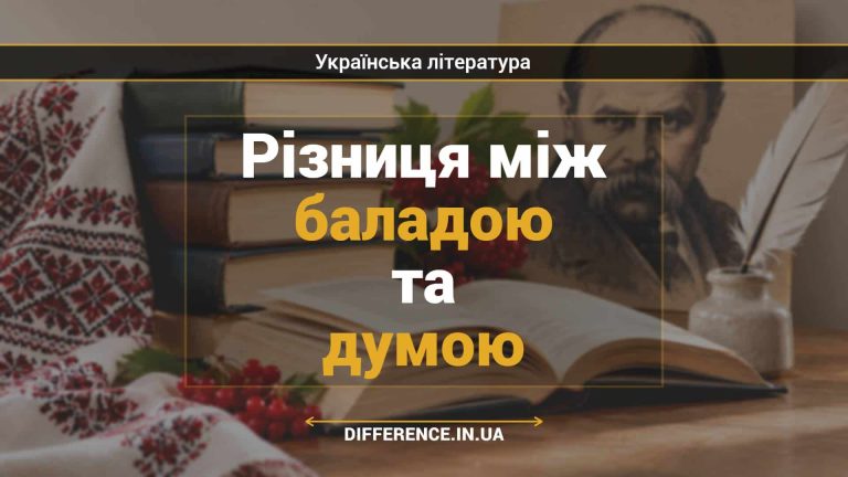 Різниця між баладою та думою