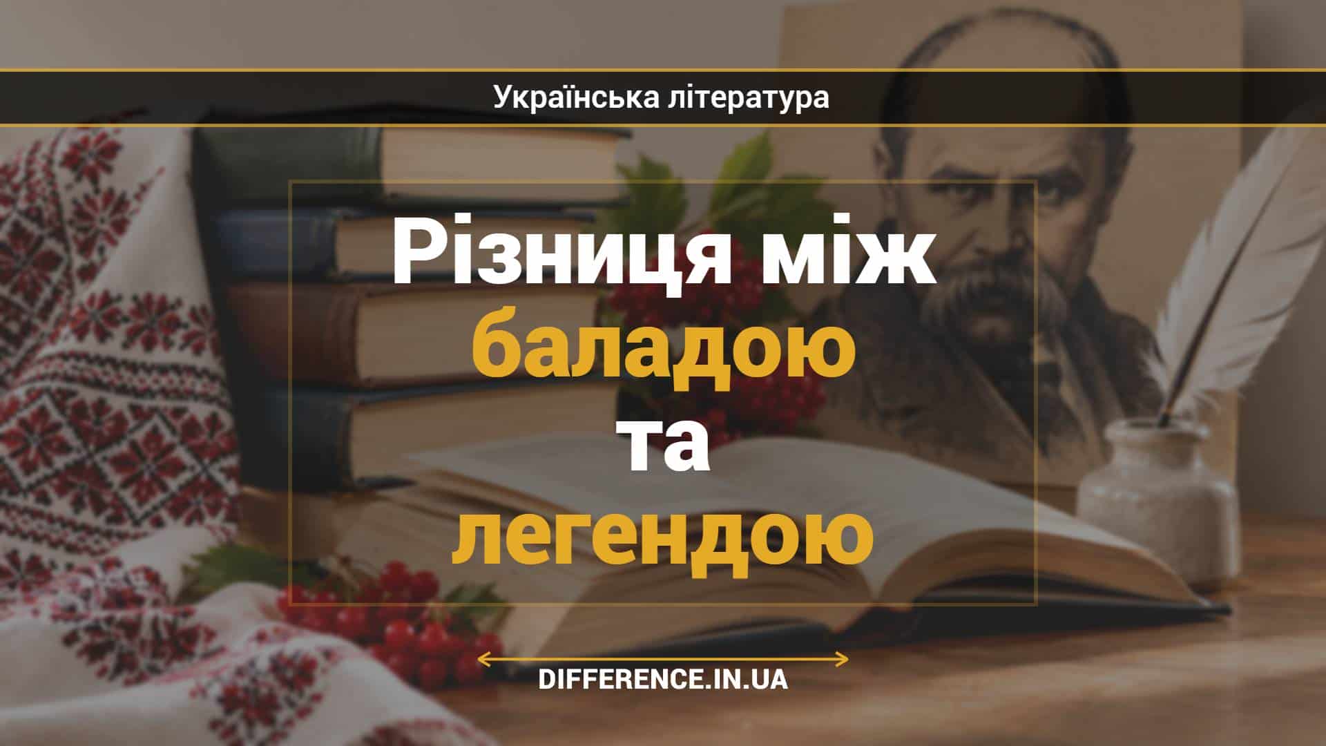 Різниця між баладою та легендою