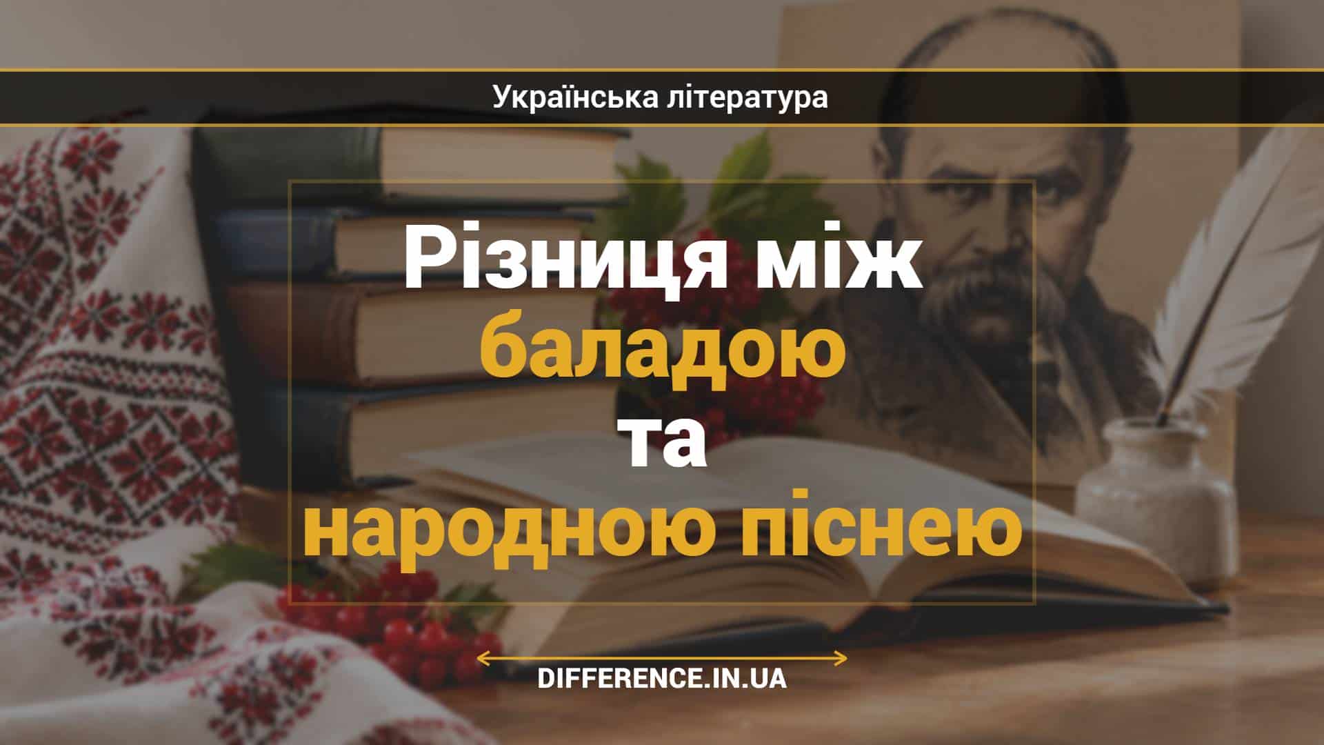 Різниця між баладою та народною піснею