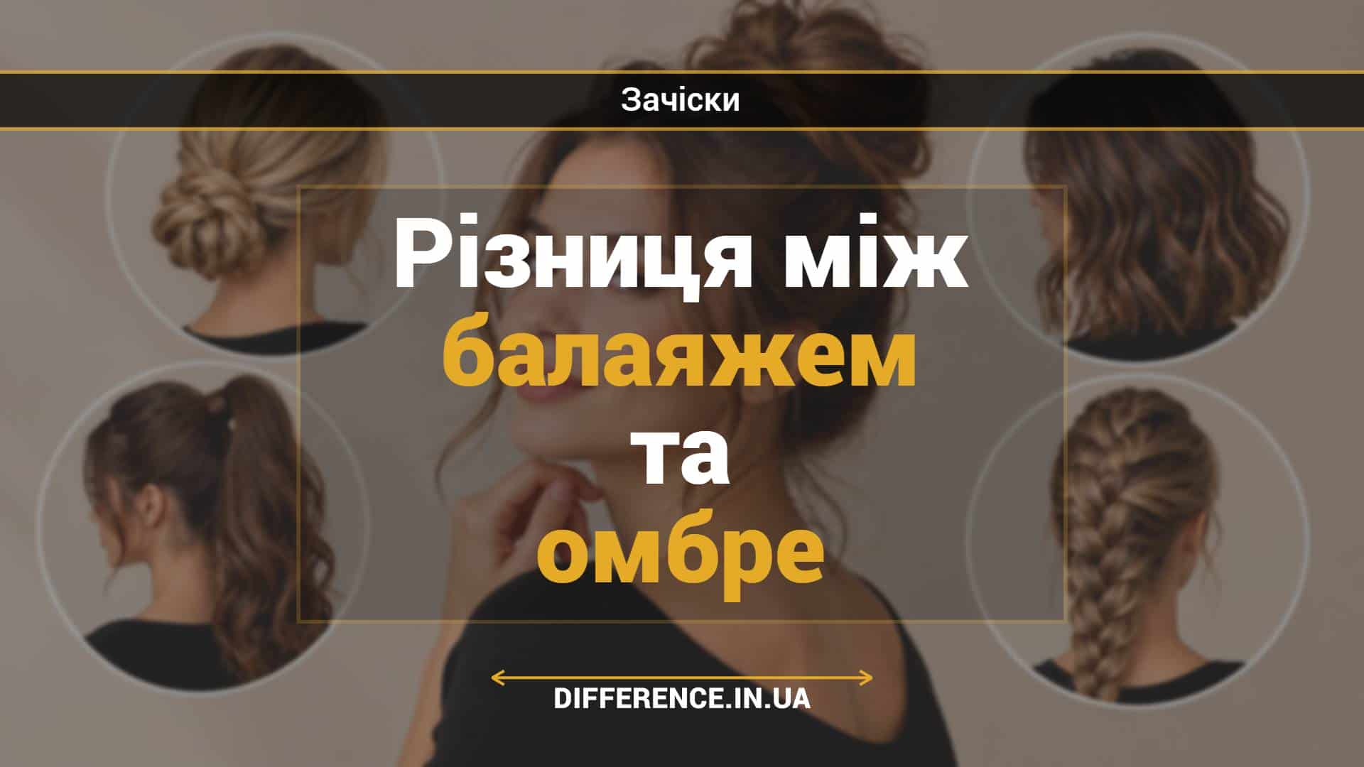 Різниця між балаяжем та омбре