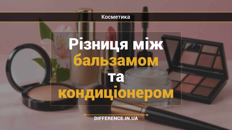 Різниця між бальзамом та кондиціонером