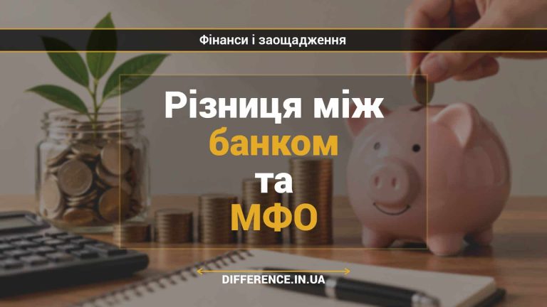 Різниця між банком та МФО