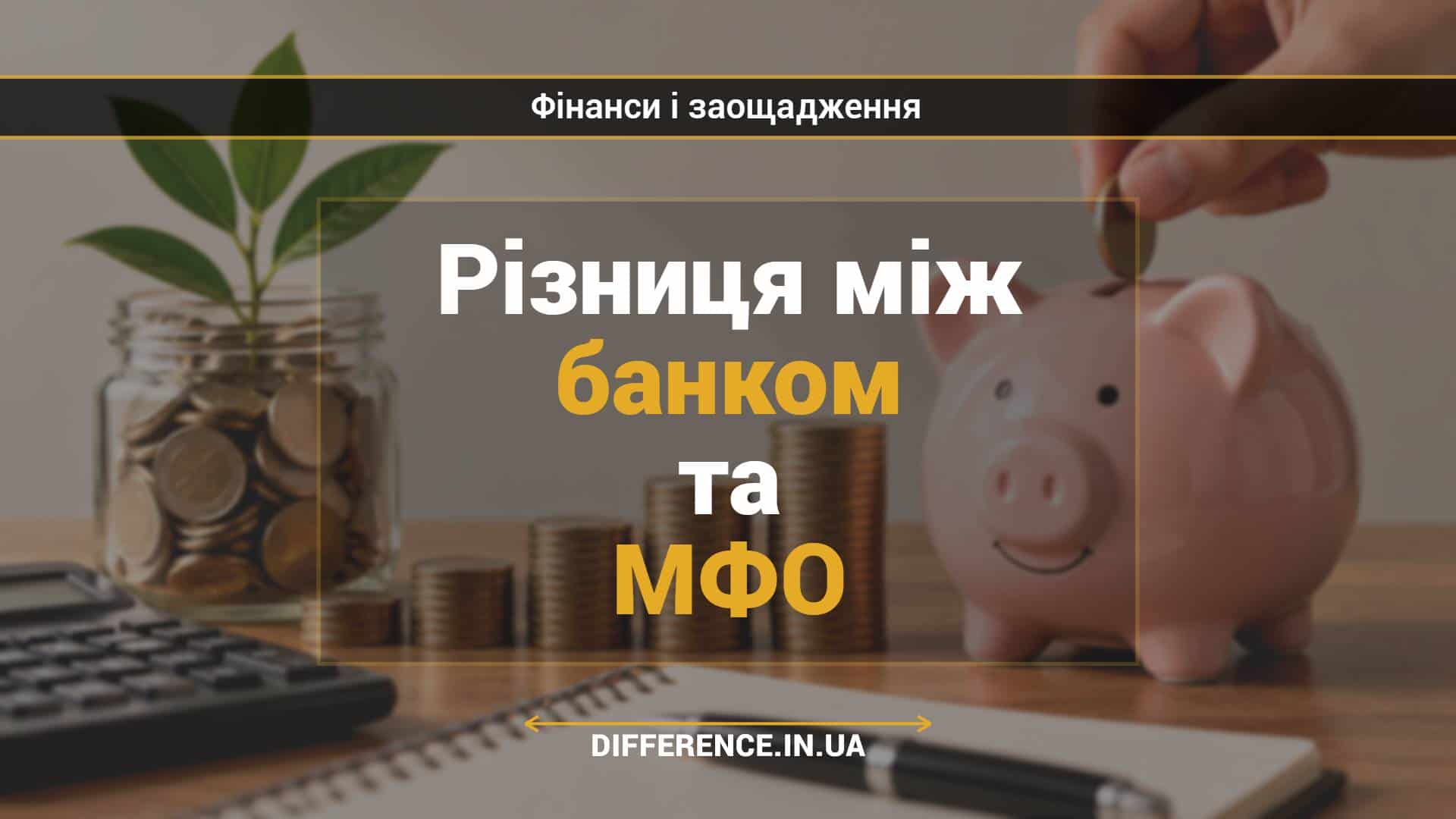 Різниця між банком та МФО