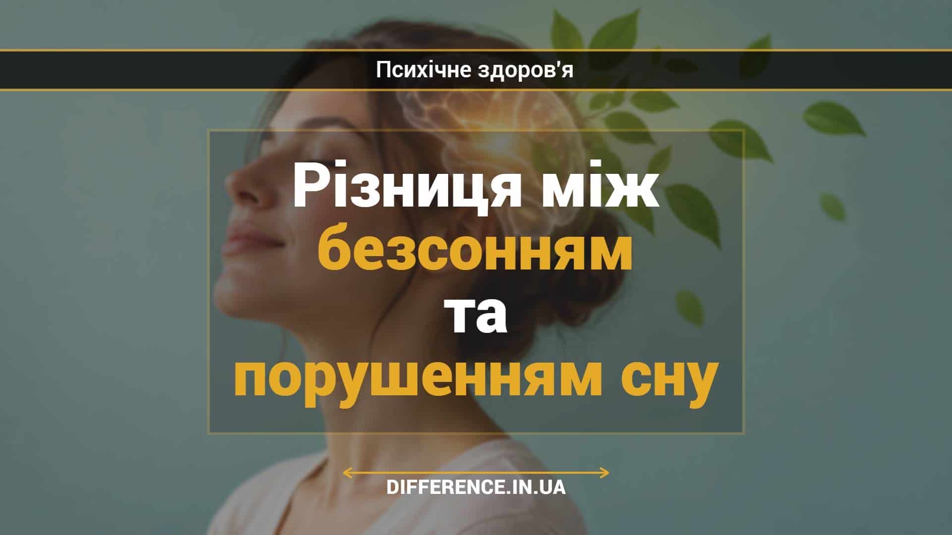 Різниця між безсонням та порушенням сну