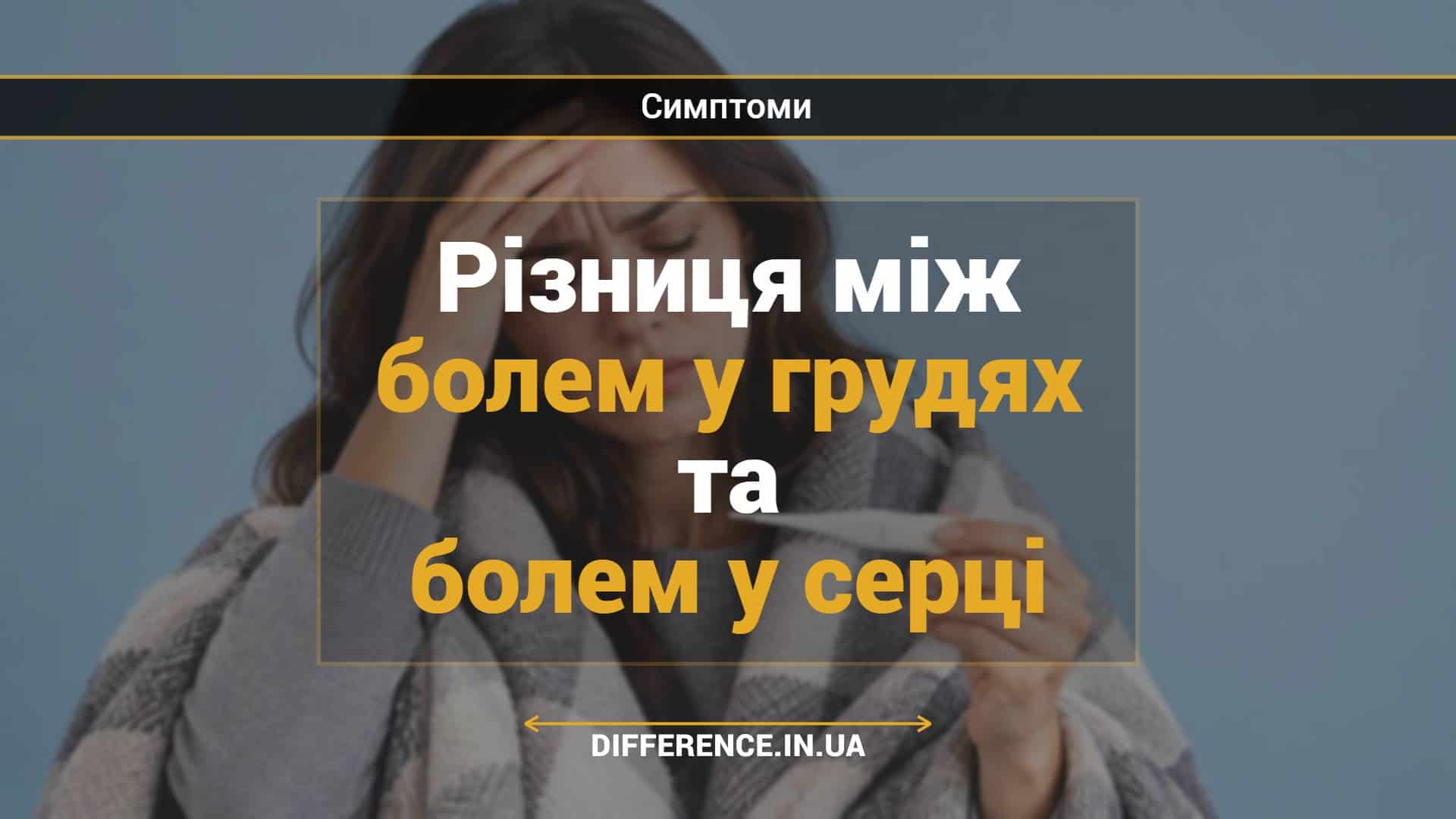Різниця між болем у грудях та болем у серці