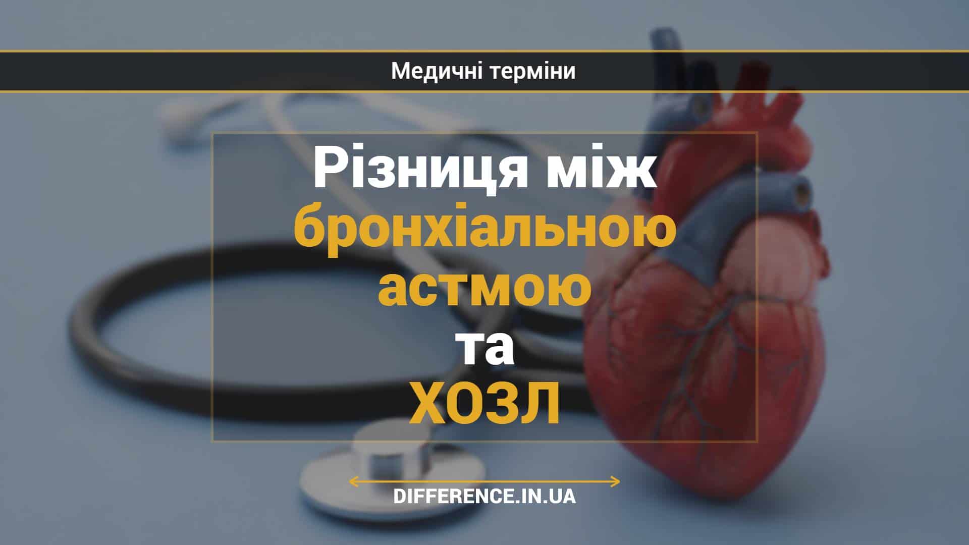 Різниця між бронхіальною астмою та ХОЗЛ