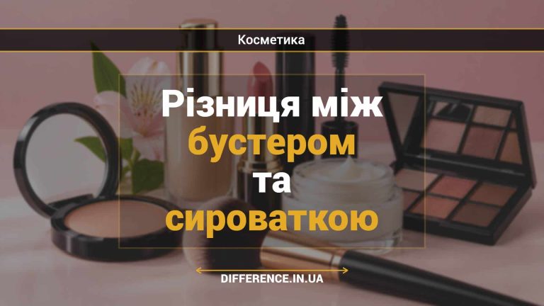 Різниця між бустером та сироваткою