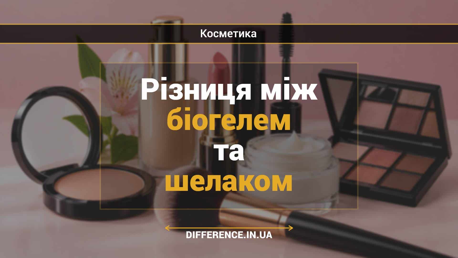 Різниця між біогелем та шелаком