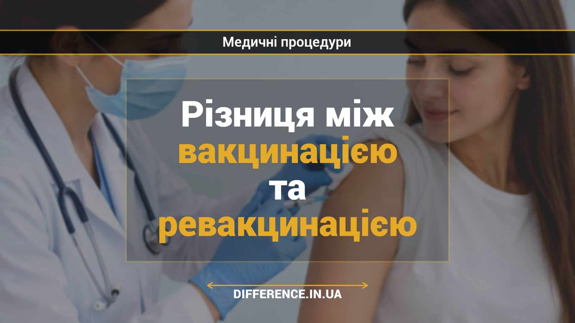 Різниця між вакцинацією та ревакцинацією