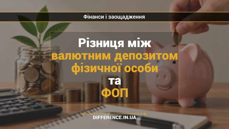 Різниця між валютним депозитом фізичної особи та ФОП