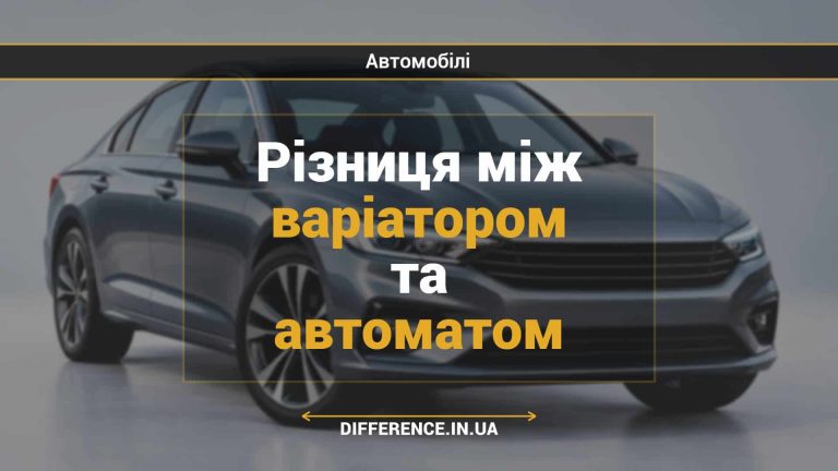 Різниця між варіатором та автоматом