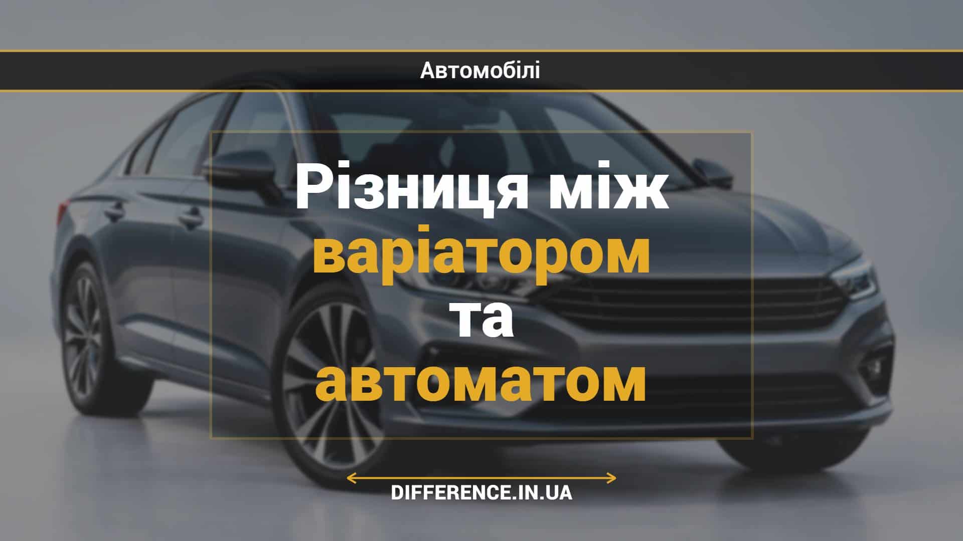 Різниця між варіатором та автоматом