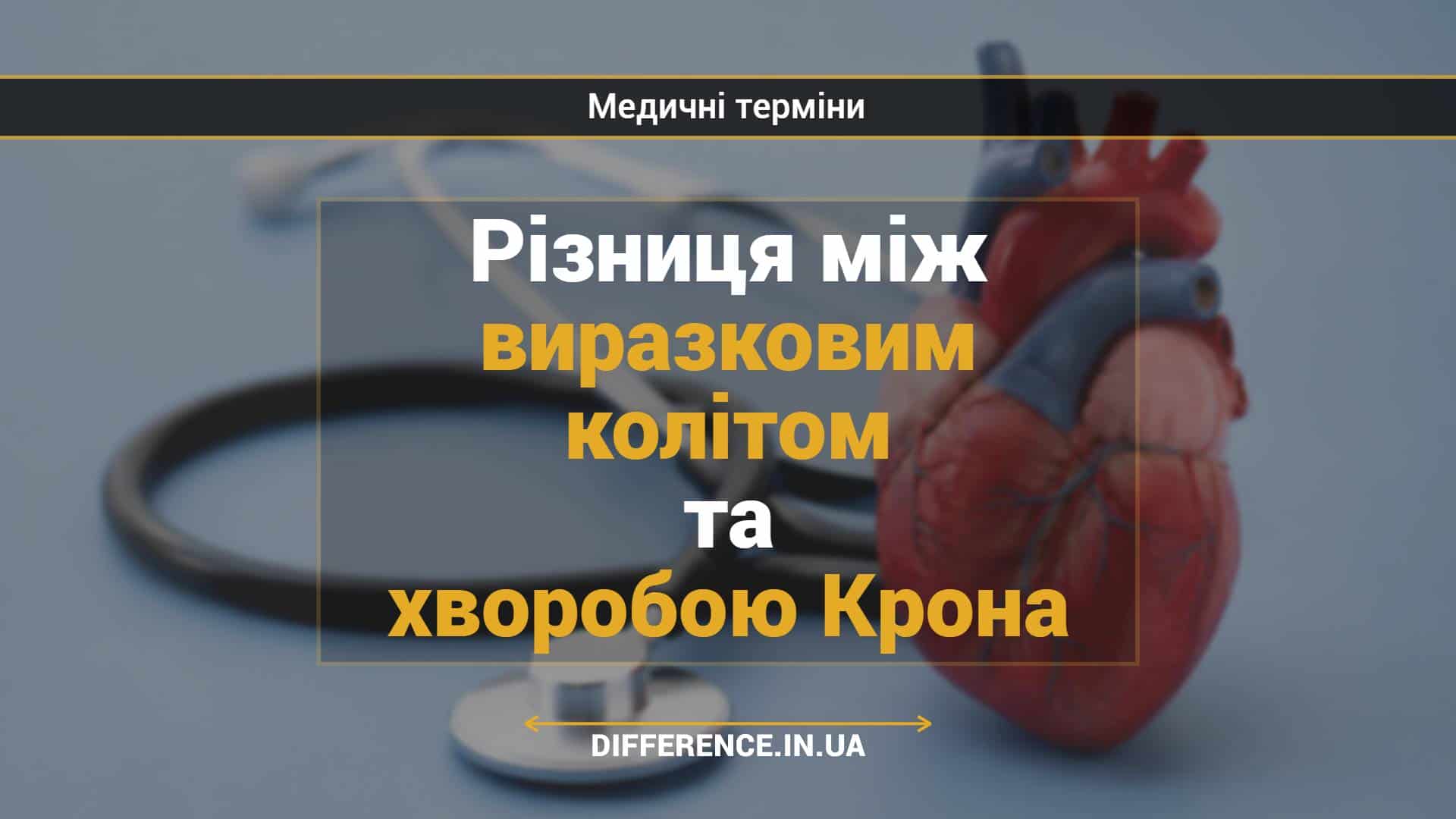 Різниця між виразковим колітом та хворобою Крона