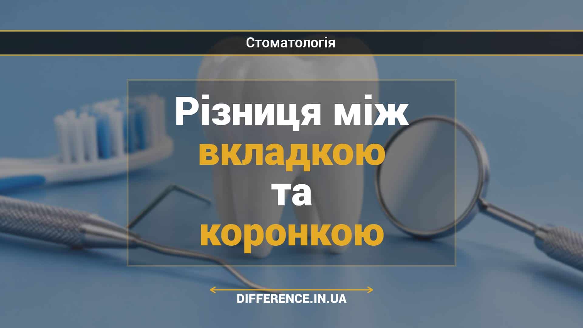 Різниця між вкладкою та коронкою