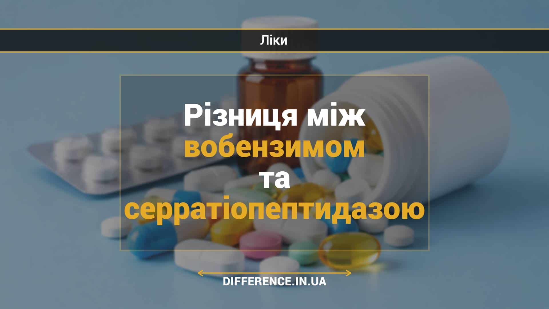 Різниця між вобензимом та серратіопептидазою